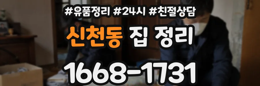 신천동 집 정리