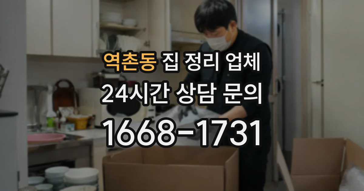 역촌동 집 정리 업체