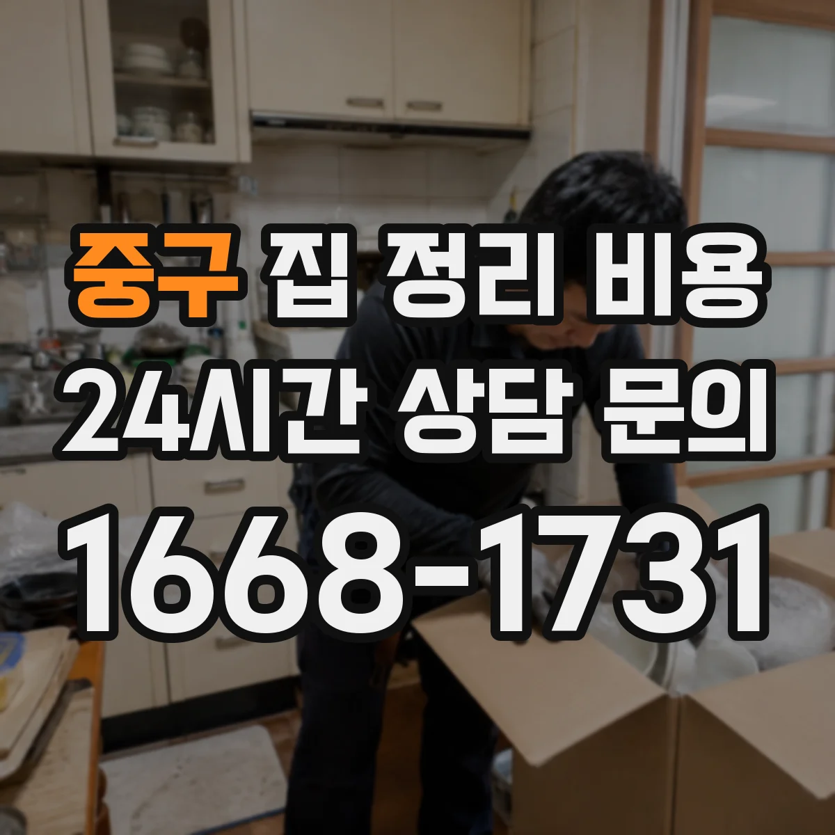 중구 집 정리 비용