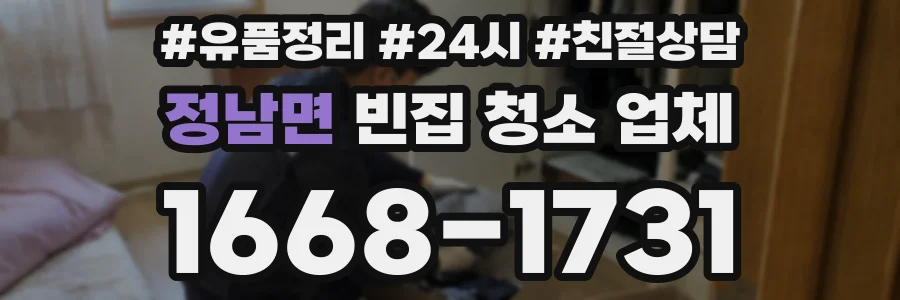 정남면 빈집 청소 업체