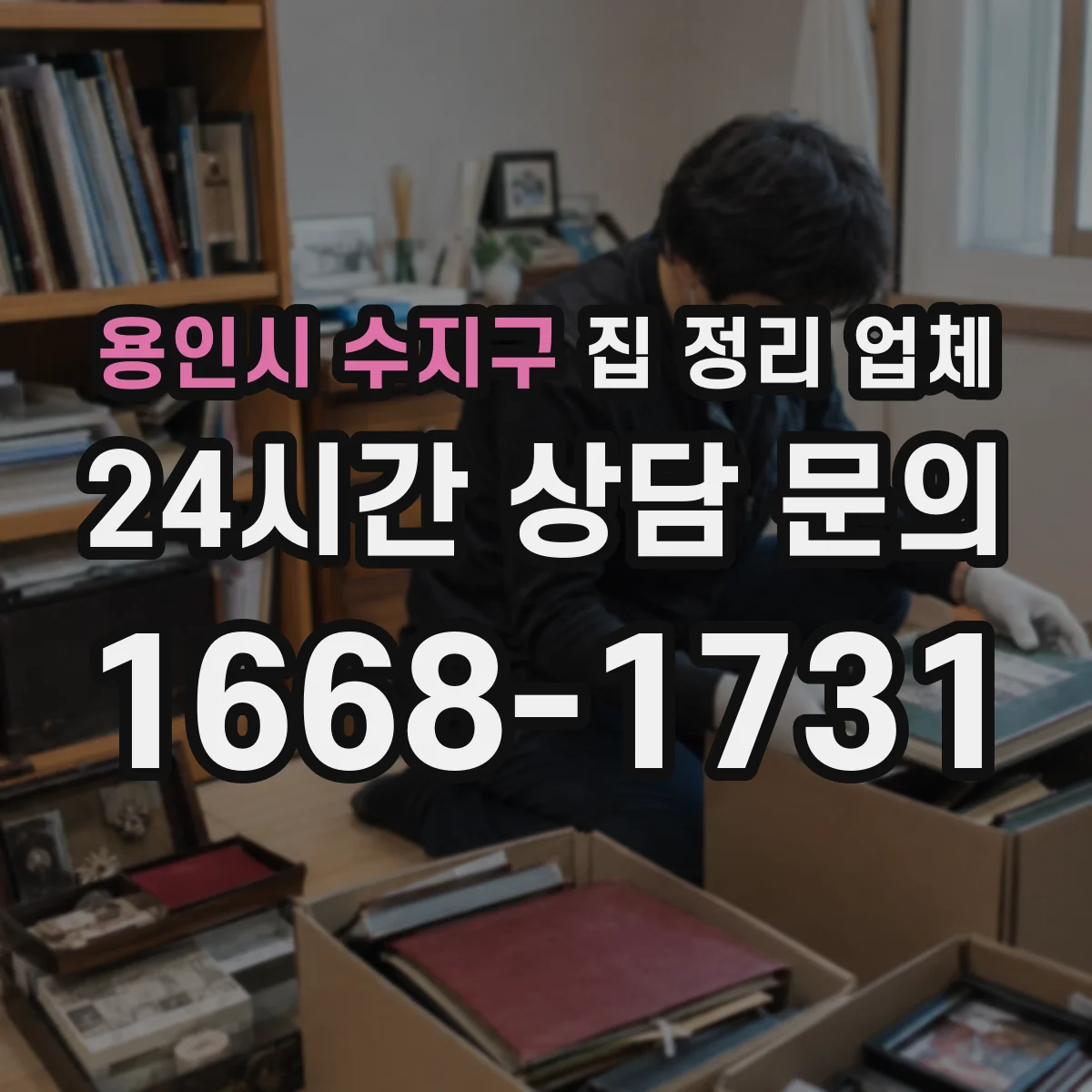 용인시 수지구 집 정리 업체 인력 배치 방식과 담당 업무 체크