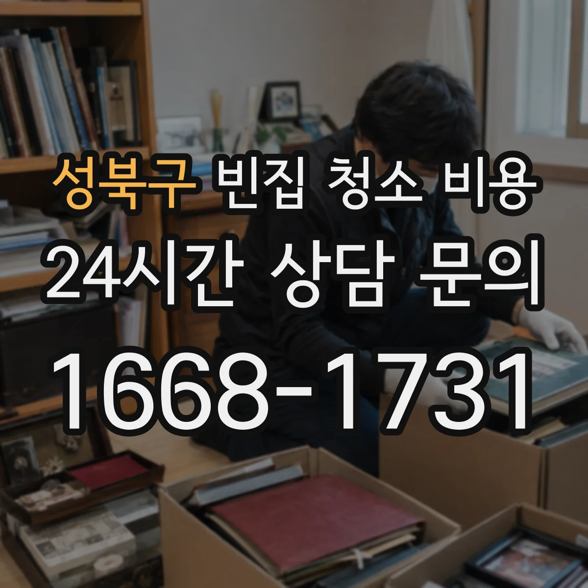 성북구 빈집 청소 비용