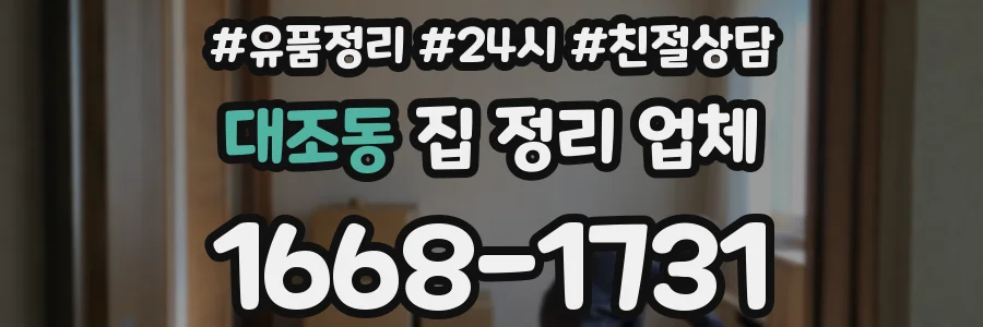 대조동 집 정리 업체