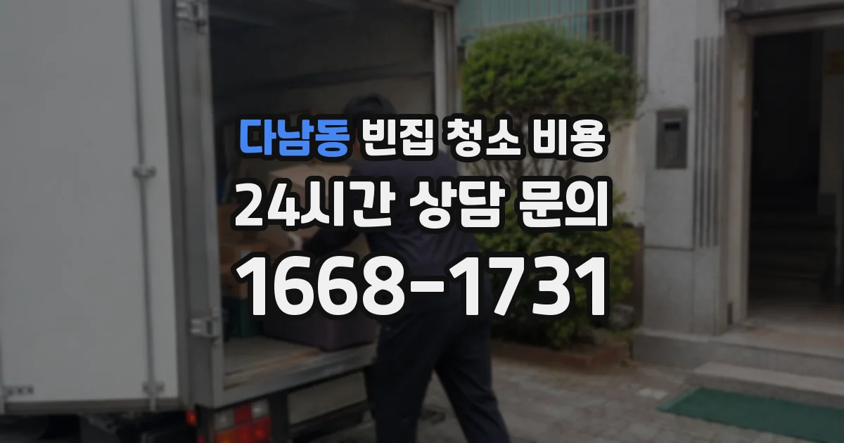 다남동 빈집 청소 비용