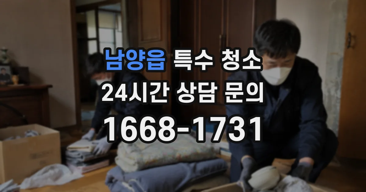 남양읍 특수 청소