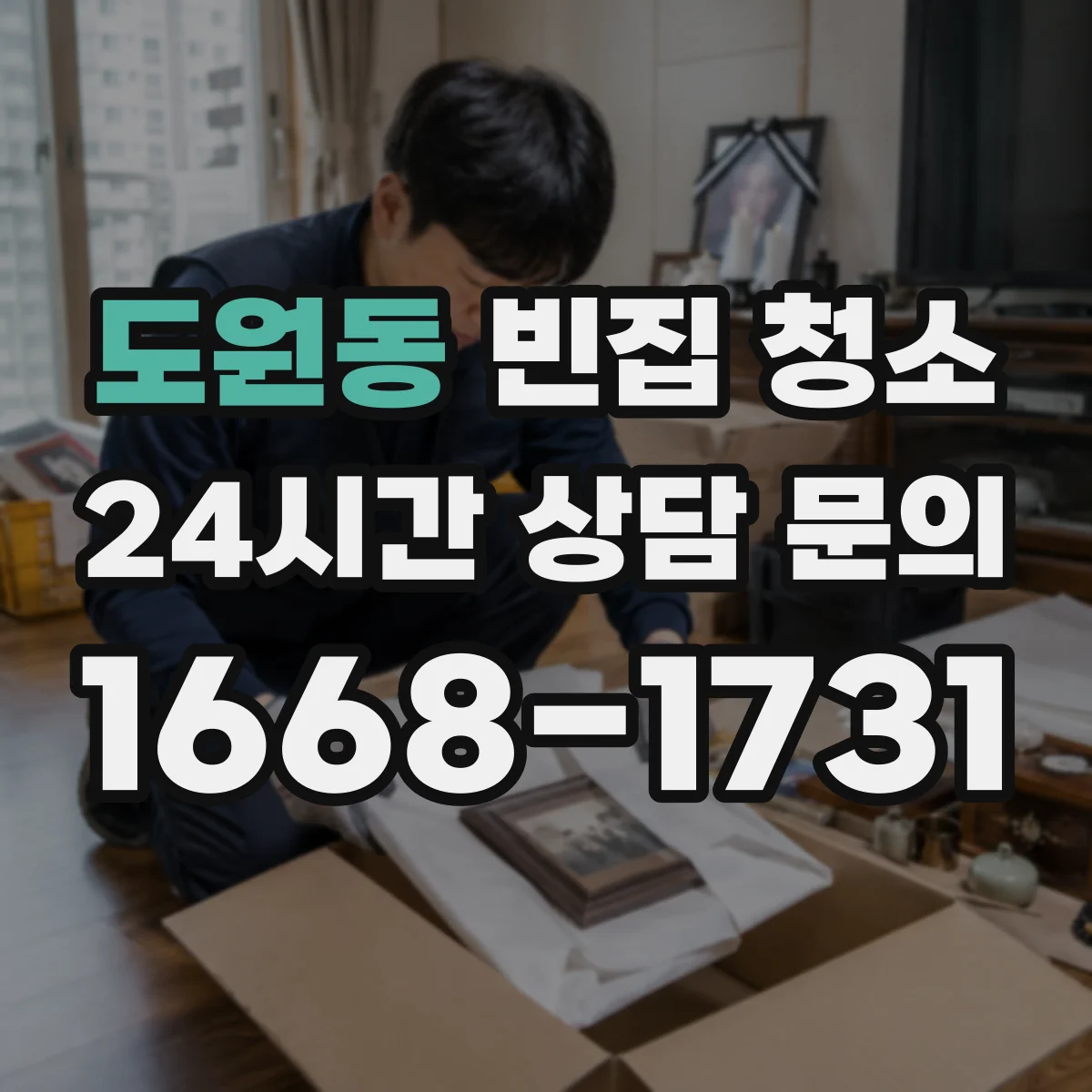 도원동 빈집 청소