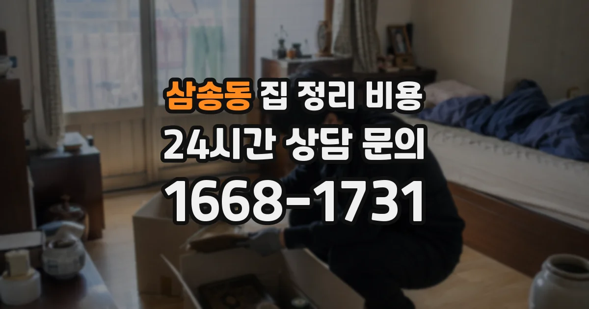 삼송동 집 정리 비용