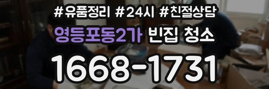 영등포동2가 빈집 청소