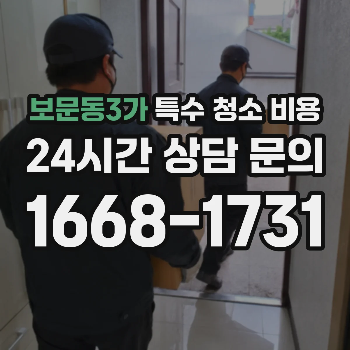 보문동3가 특수 청소 비용