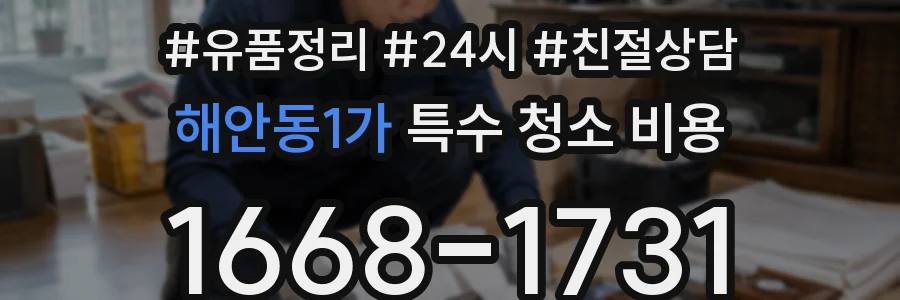 해안동1가 특수 청소 비용