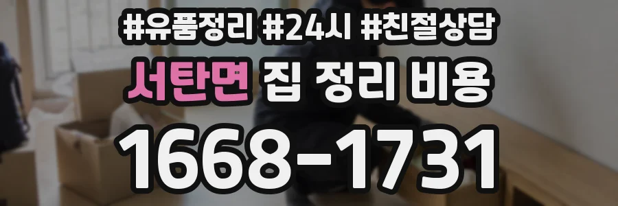 서탄면 집 정리 비용