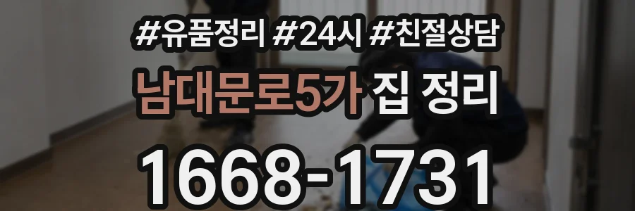 남대문로5가 집 정리