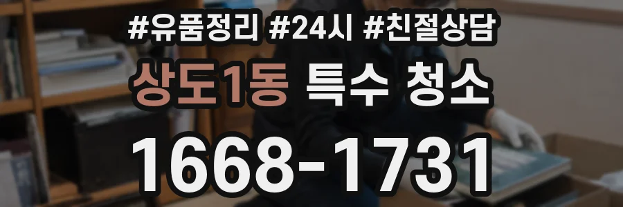 상도1동 특수 청소