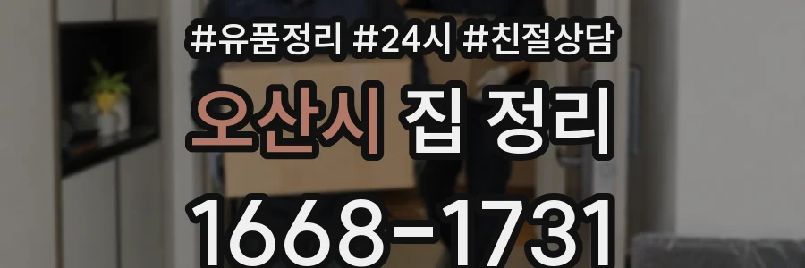 오산시 집 정리
