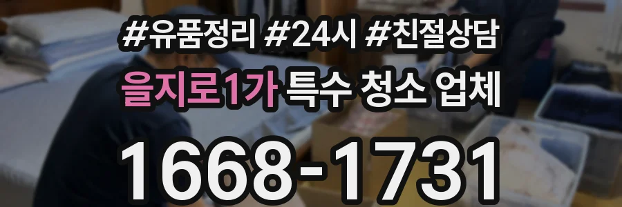 을지로1가 특수 청소 업체