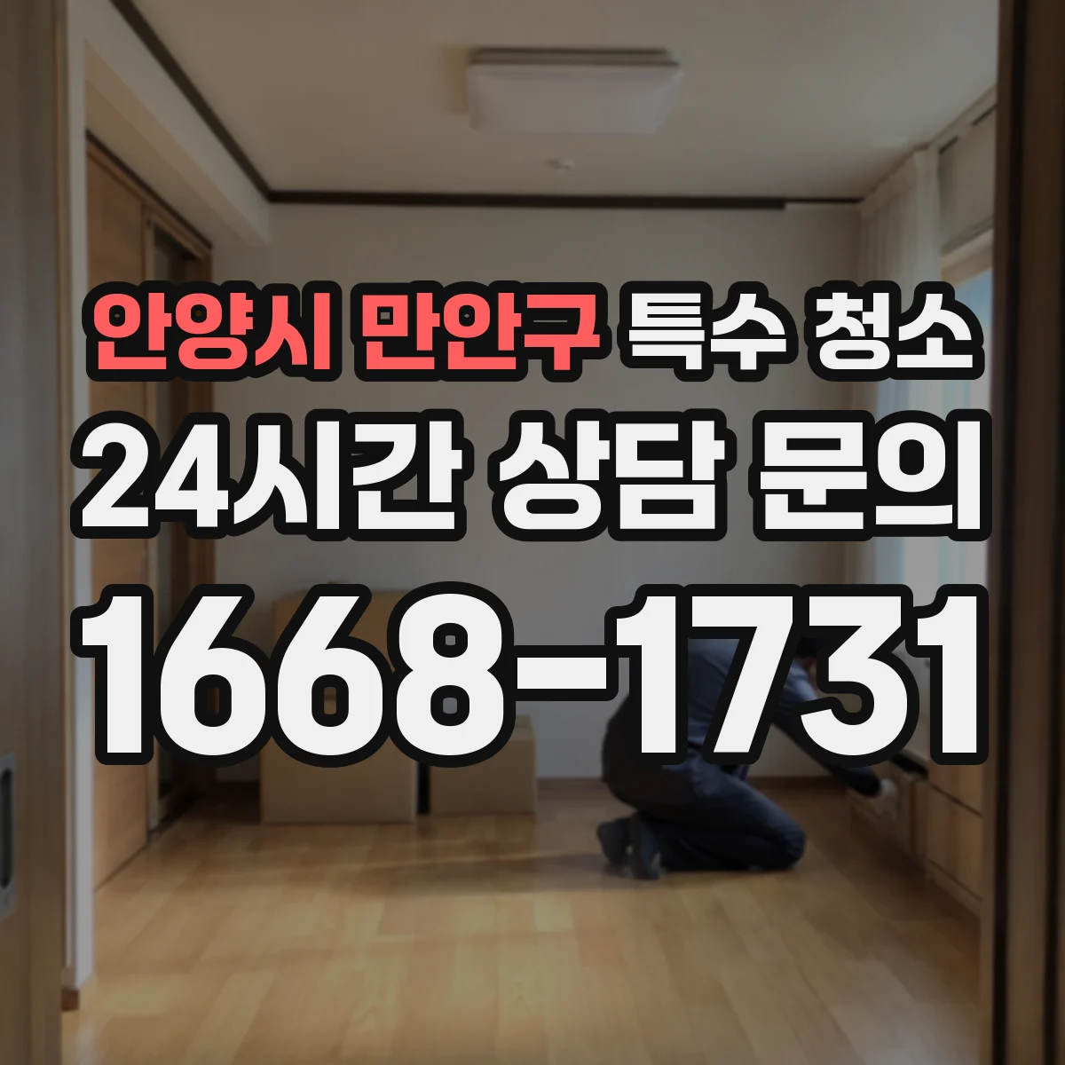 안양시 만안구 특수 청소