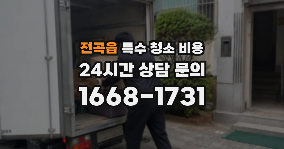 전곡읍 특수 청소 비용
