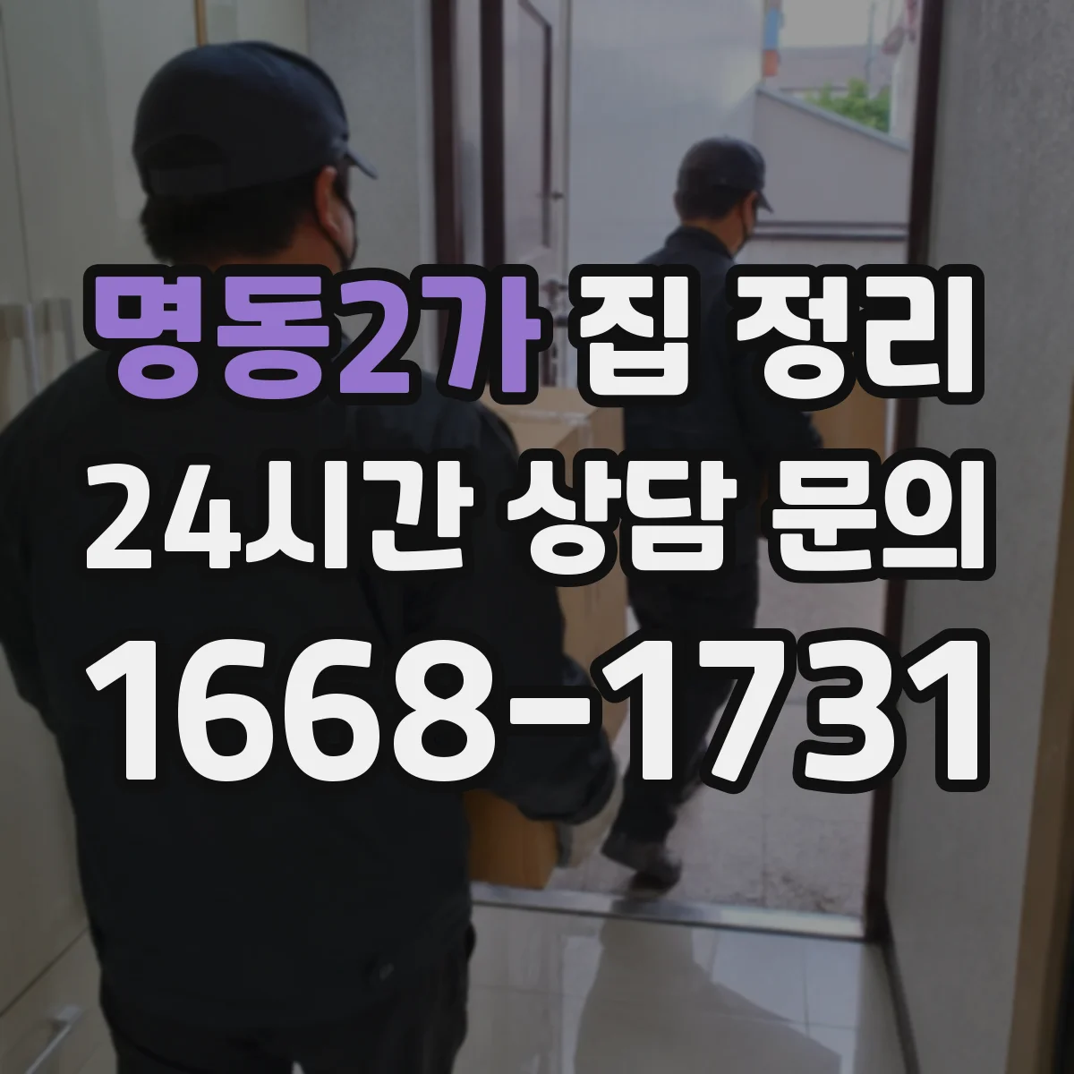 명동2가 집 정리