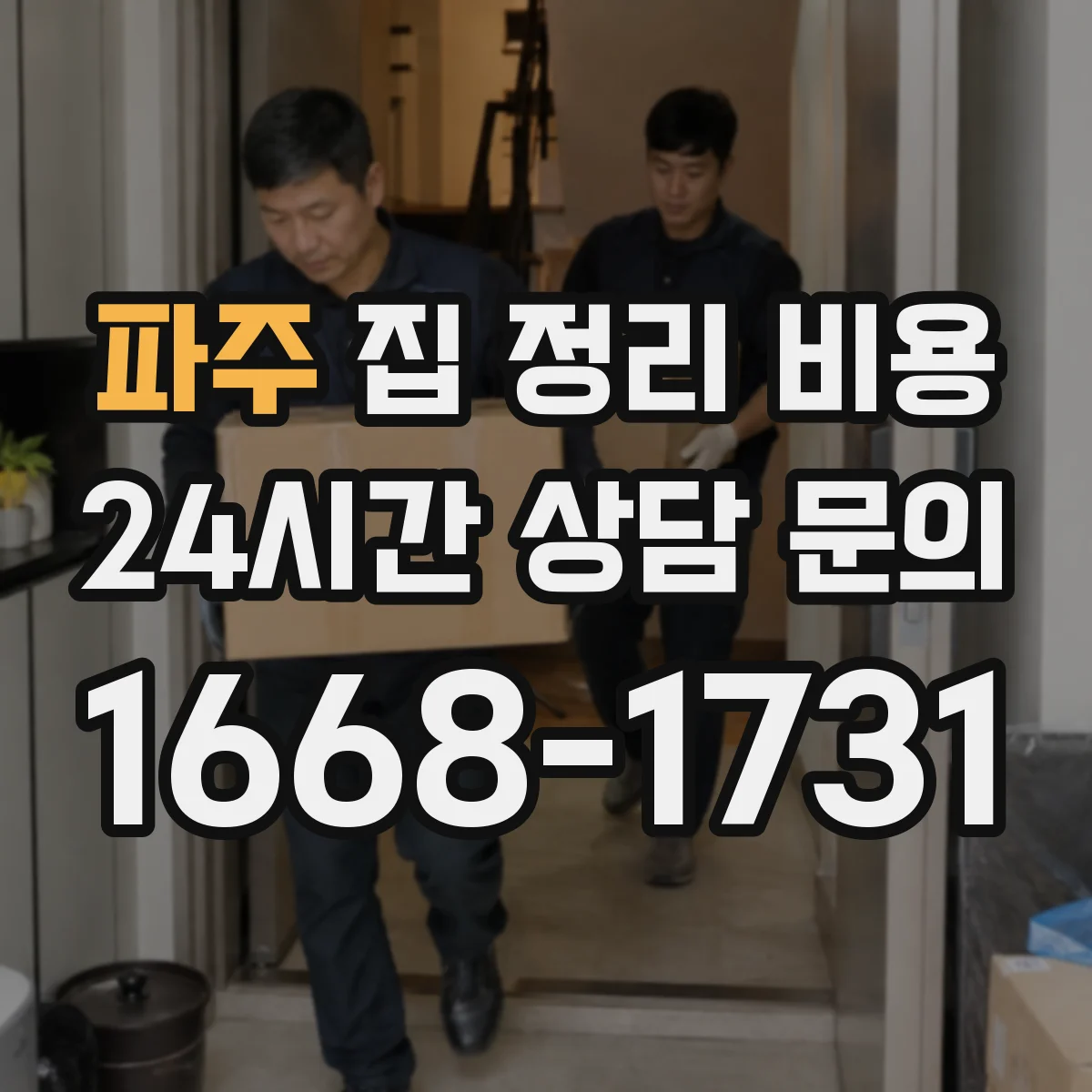 파주 집 정리 비용 집 규모별 투입 시간과 비용 기준