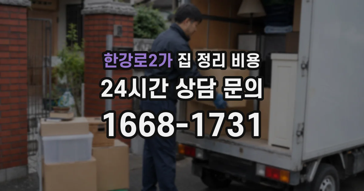 한강로2가 집 정리 비용