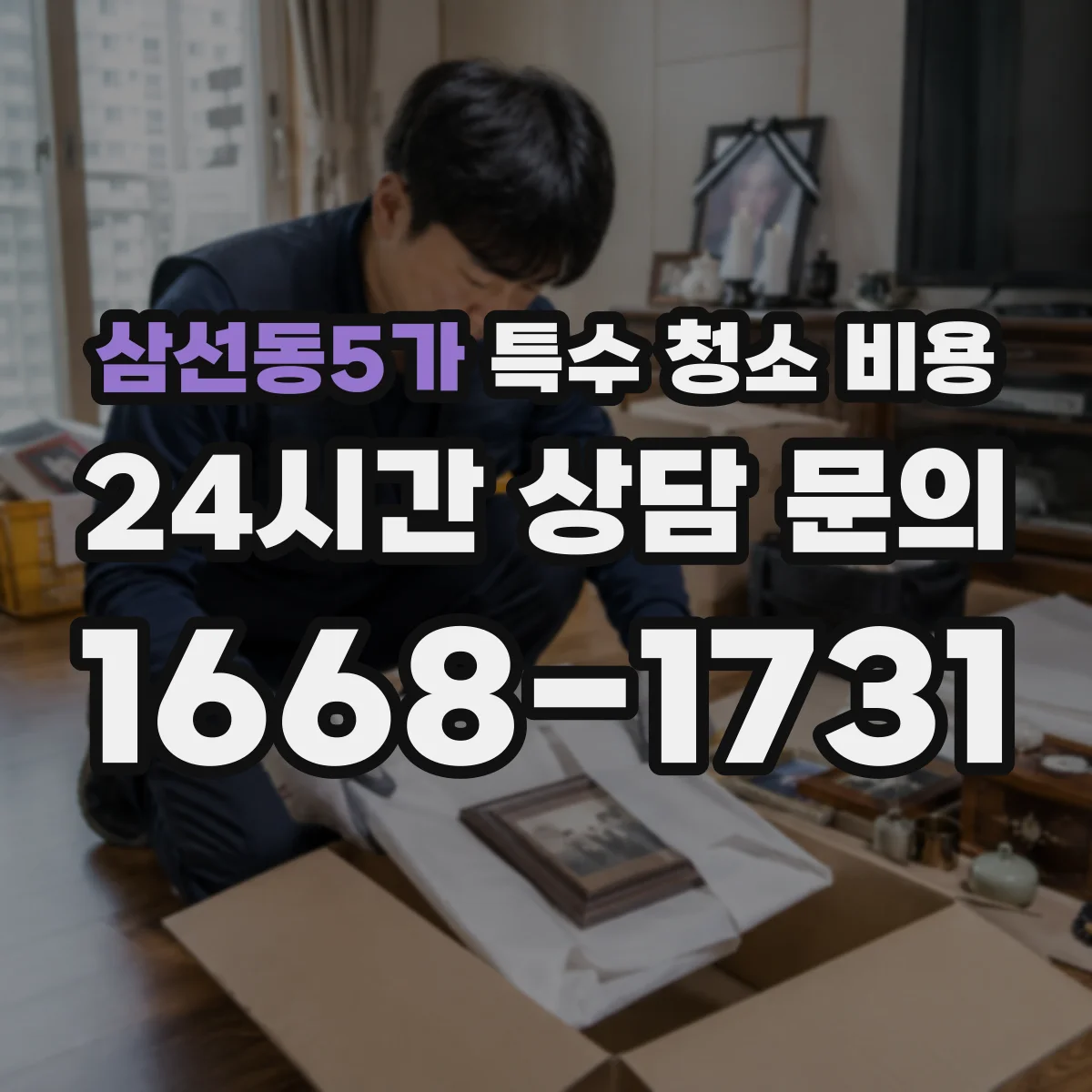 삼선동5가 특수 청소 비용