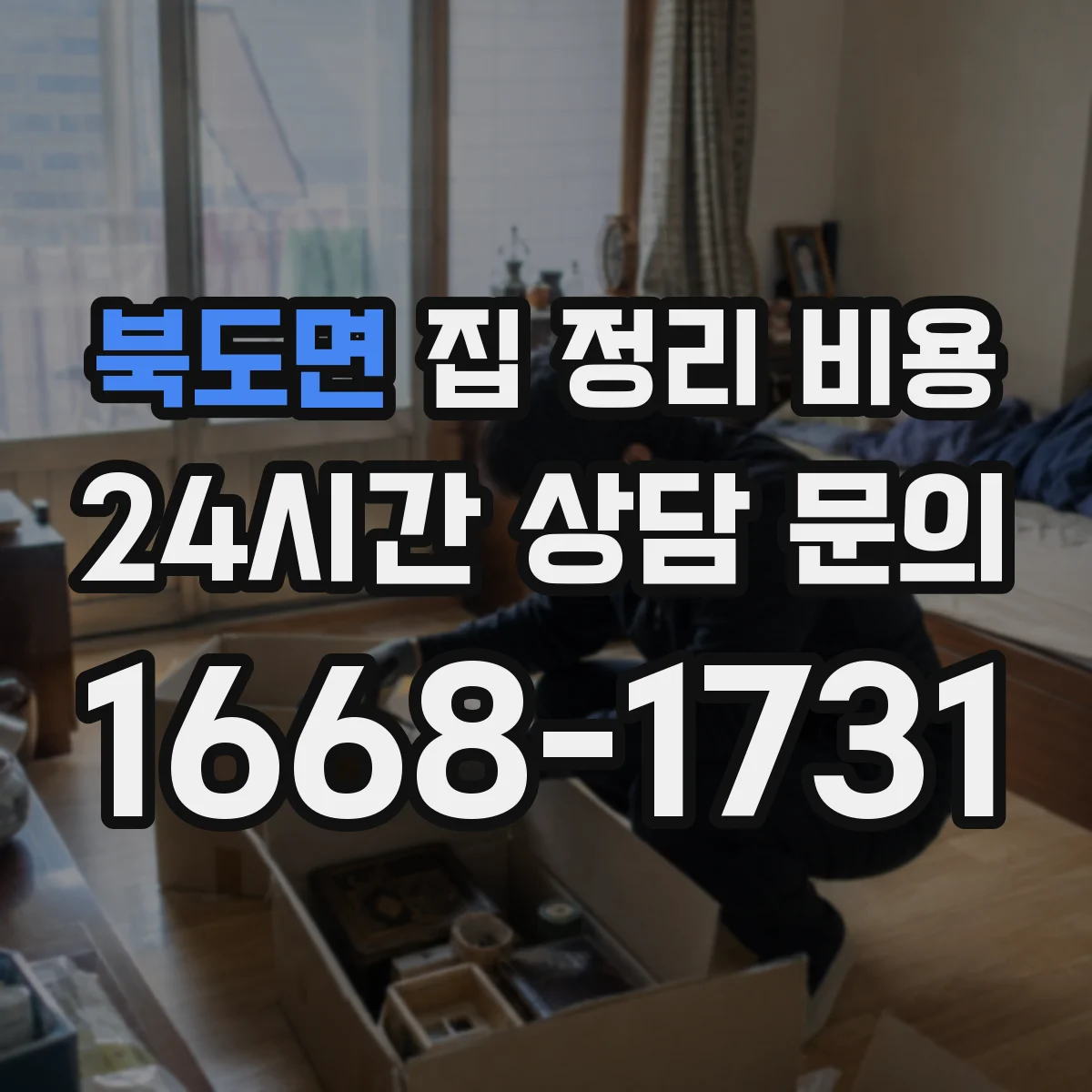 북도면 집 정리 비용