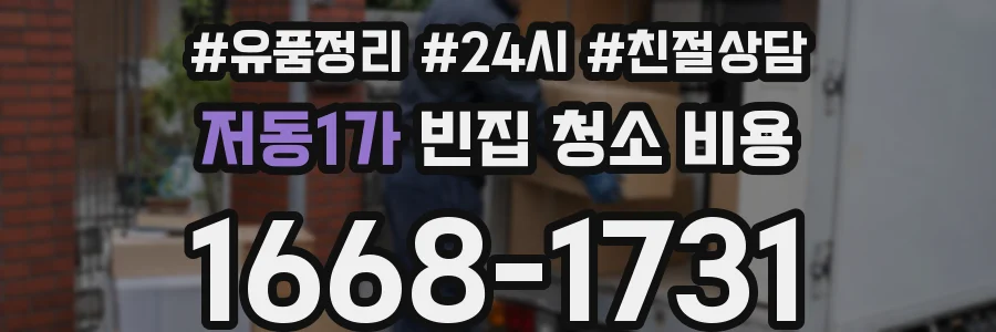 저동1가 빈집 청소 비용