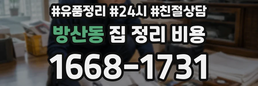 방산동 집 정리 비용