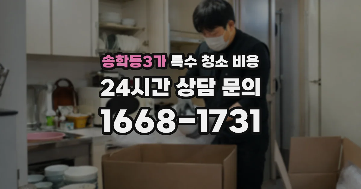 송학동3가 특수 청소 비용