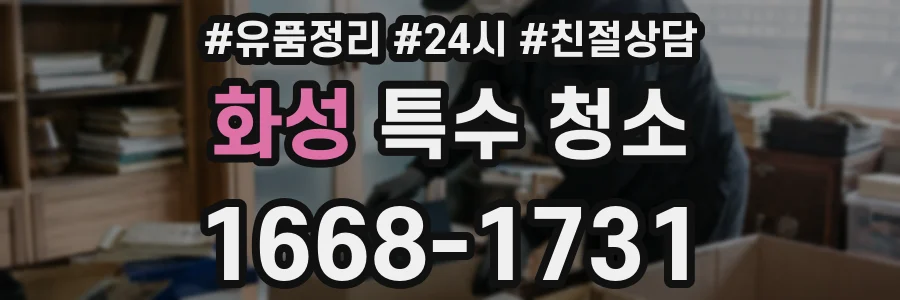 화성 특수 청소