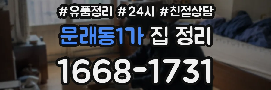 문래동1가 집 정리