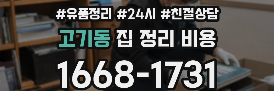 고기동 집 정리 비용