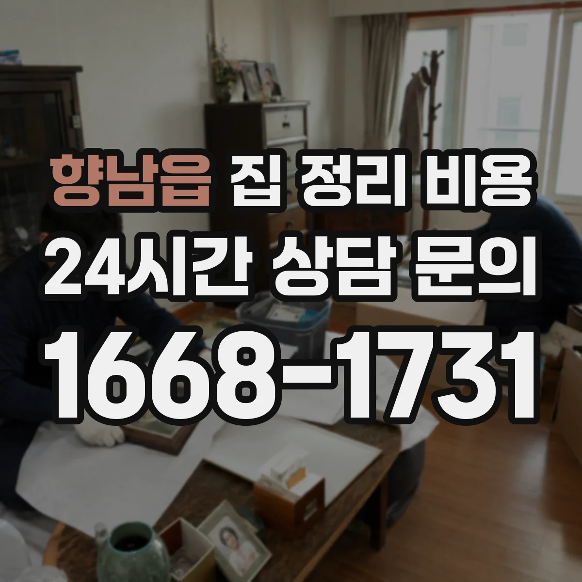 향남읍 집 정리 비용
