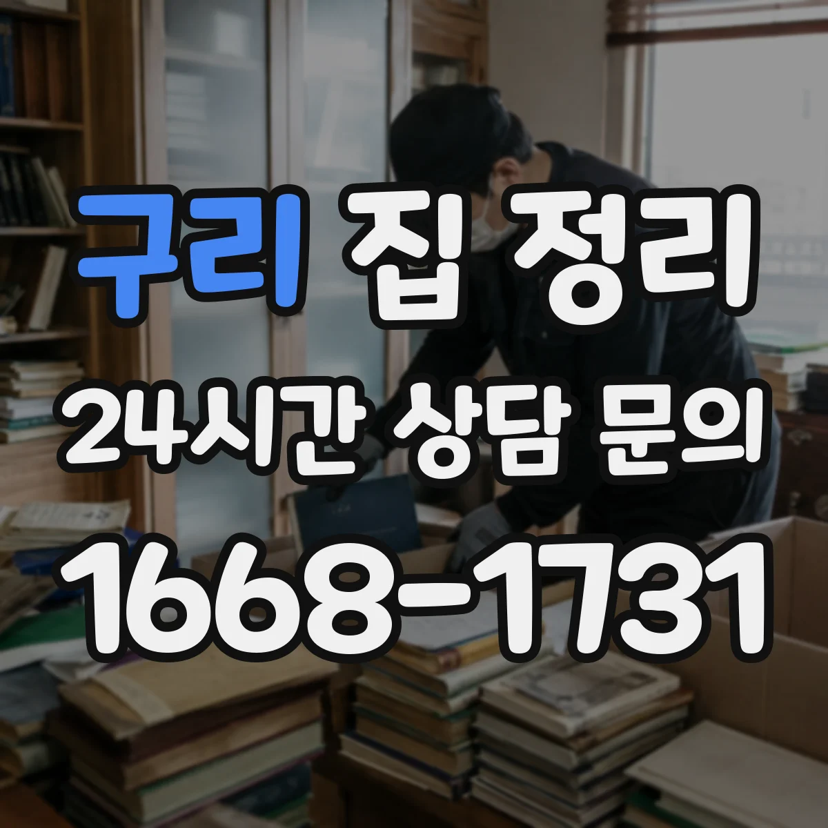 구리 집 정리 거실 수납장 위치부터 계획하는 법