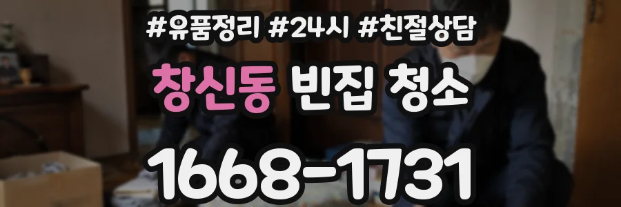 창신동 빈집 청소