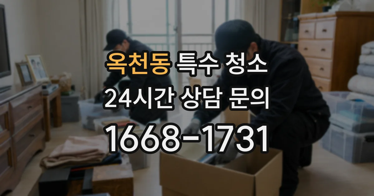 옥천동 특수 청소