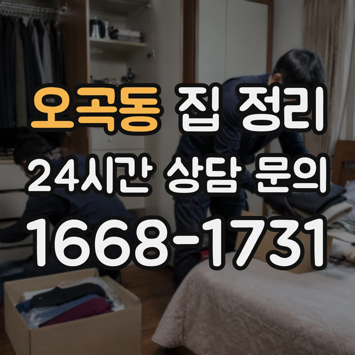 오곡동 집 정리