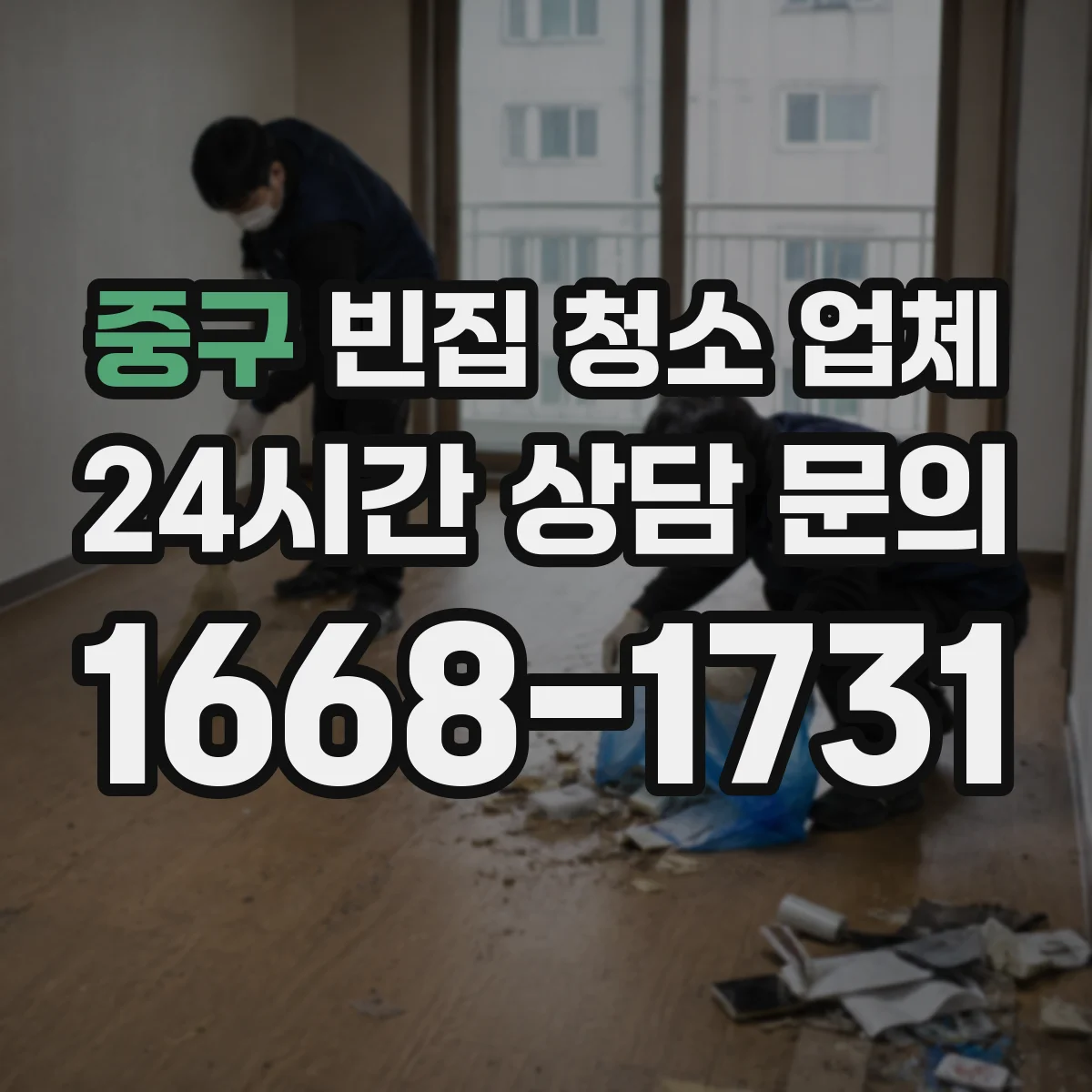 중구 빈집 청소 업체 건축 잔재 수거 범위 가능 기준