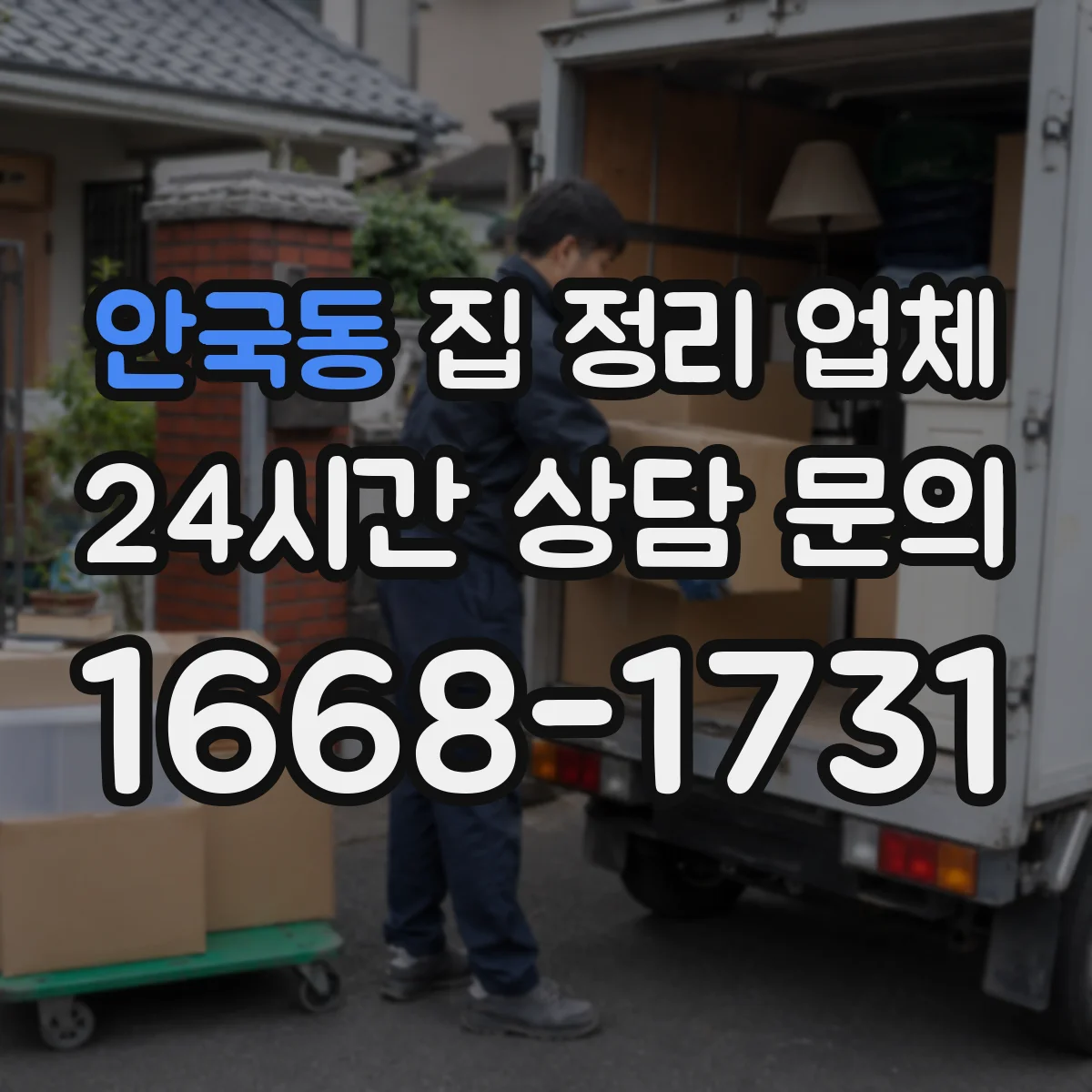 안국동 집 정리 업체