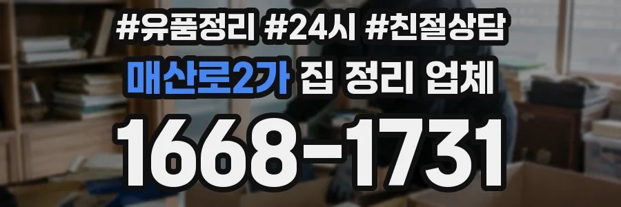 매산로2가 집 정리 업체