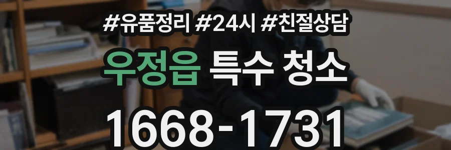 우정읍 특수 청소