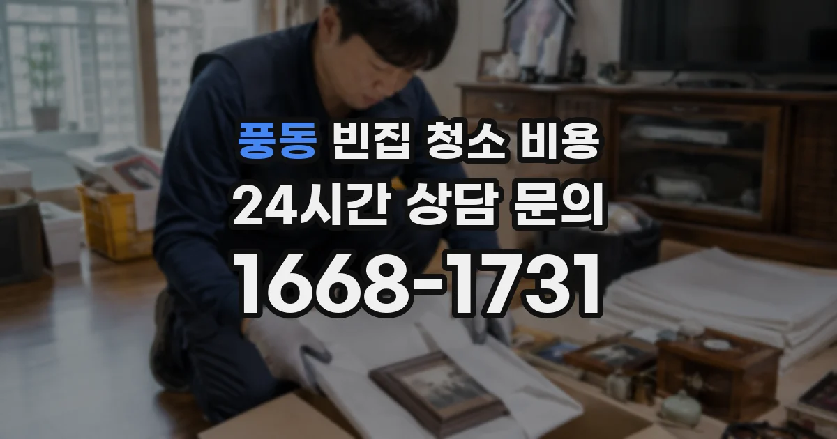 풍동 빈집 청소 비용