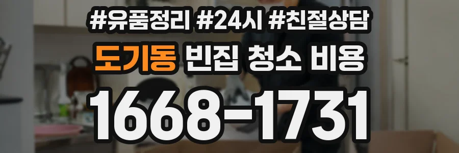 도기동 빈집 청소 비용