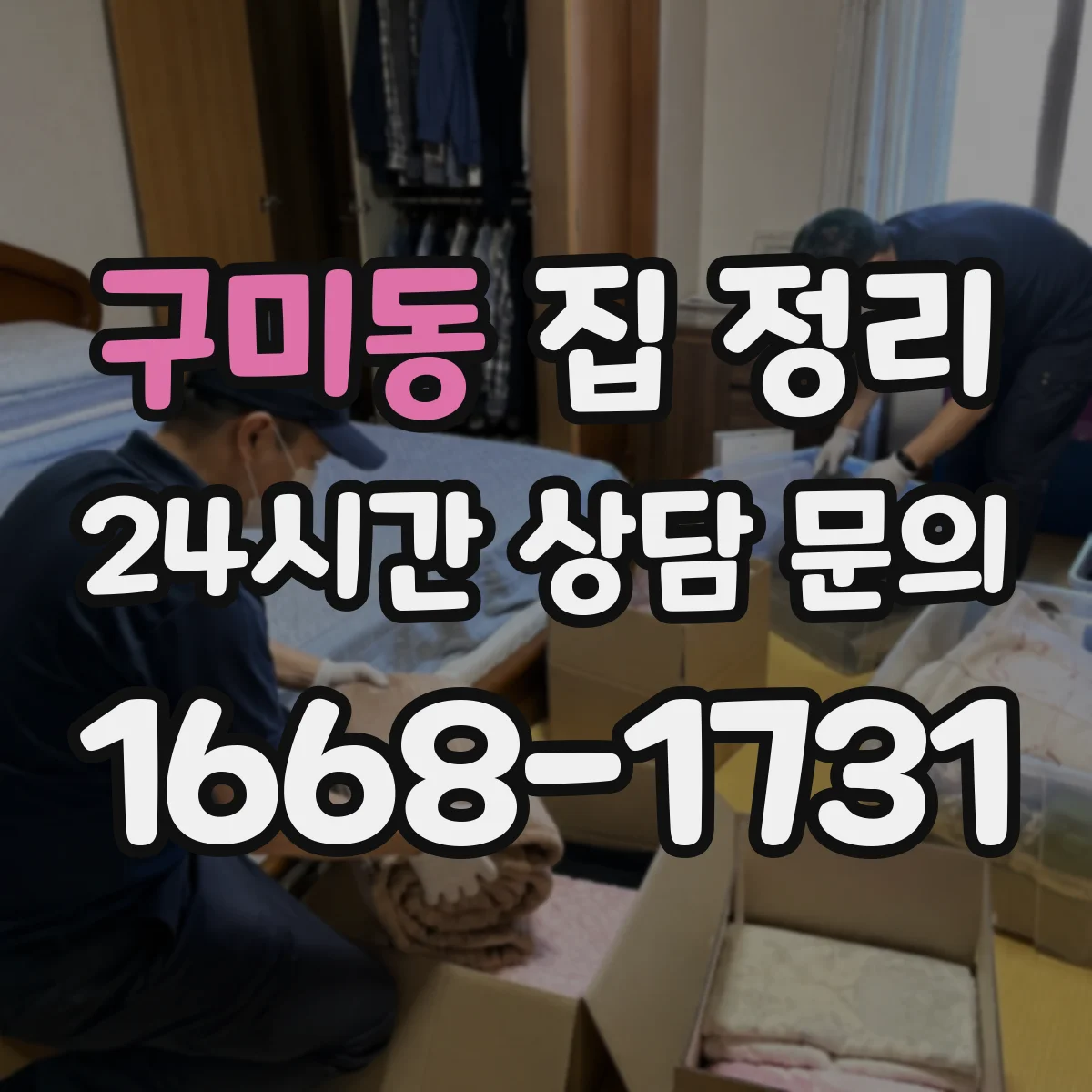 구미동 집 정리