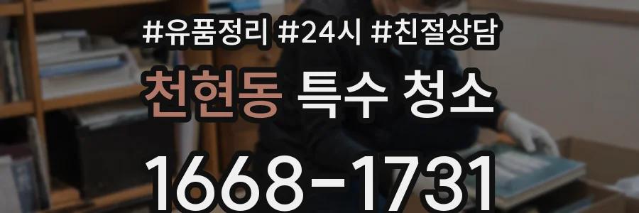 천현동 특수 청소