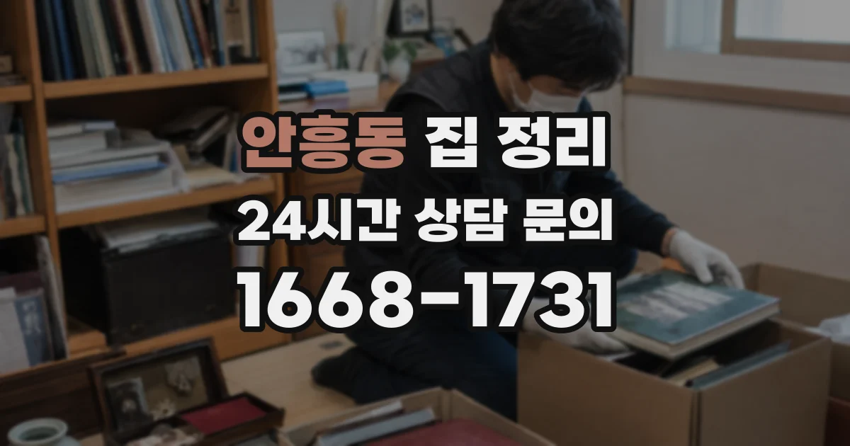 안흥동 집 정리