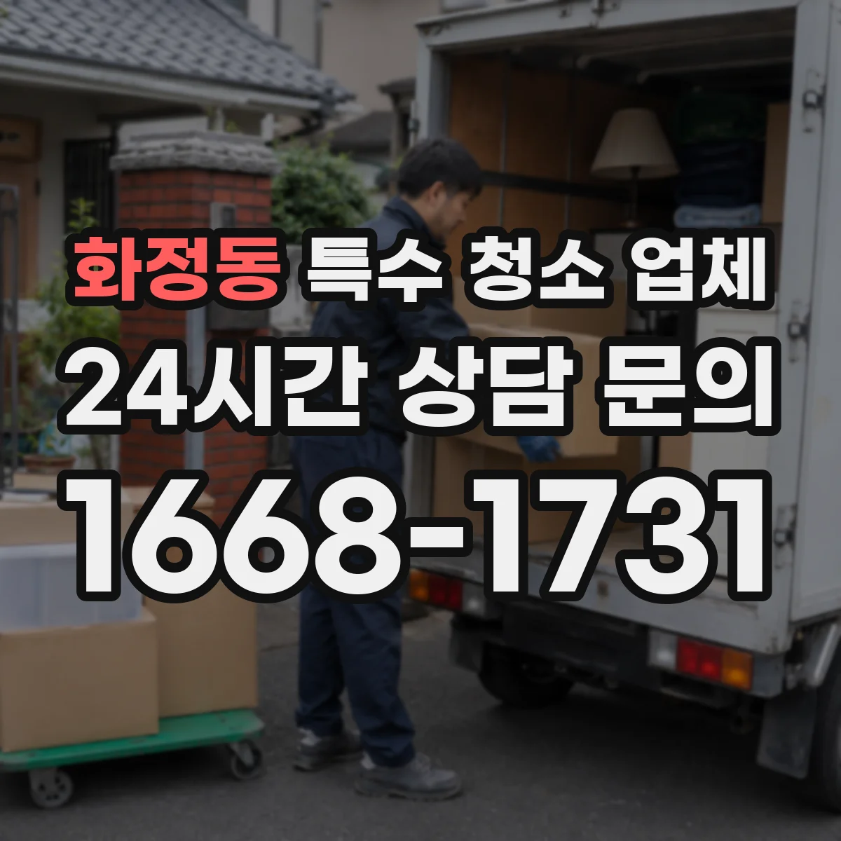 화정동 특수 청소 업체