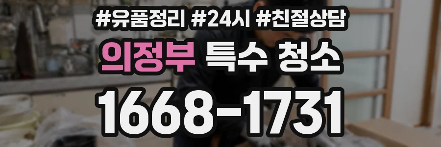 의정부 특수 청소