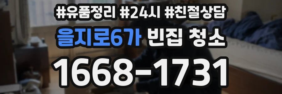 을지로6가 빈집 청소