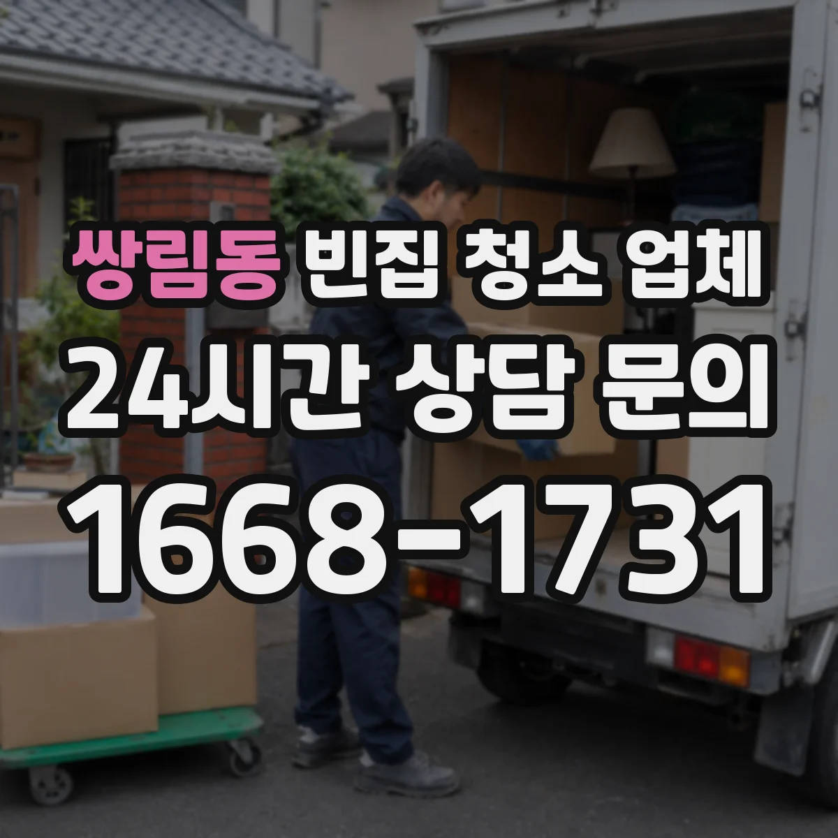 쌍림동 빈집 청소 업체